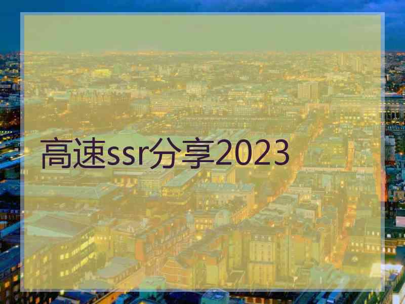 高速ssr分享2023