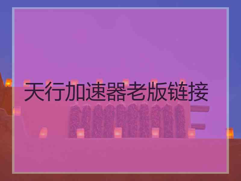 天行加速器老版链接