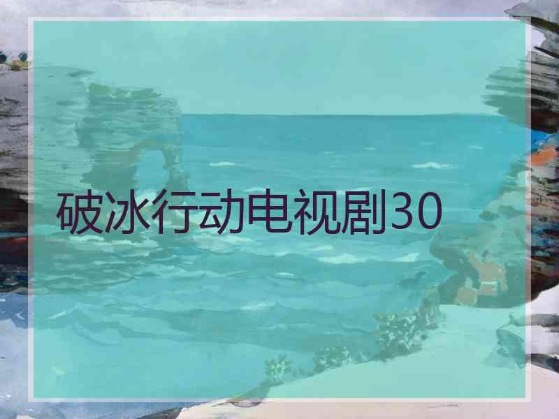 破冰行动电视剧30