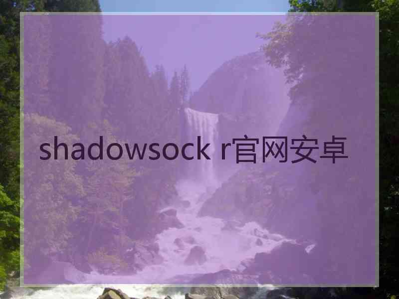 shadowsock r官网安卓