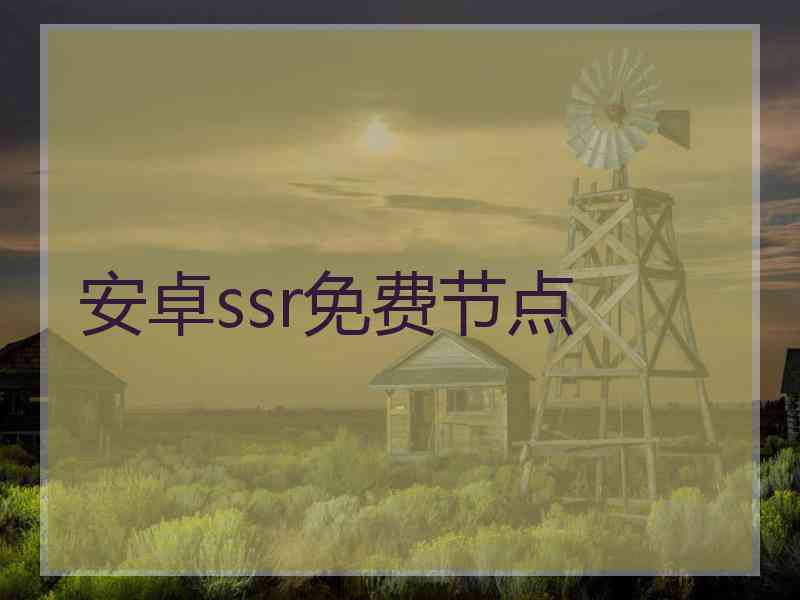 安卓ssr免费节点