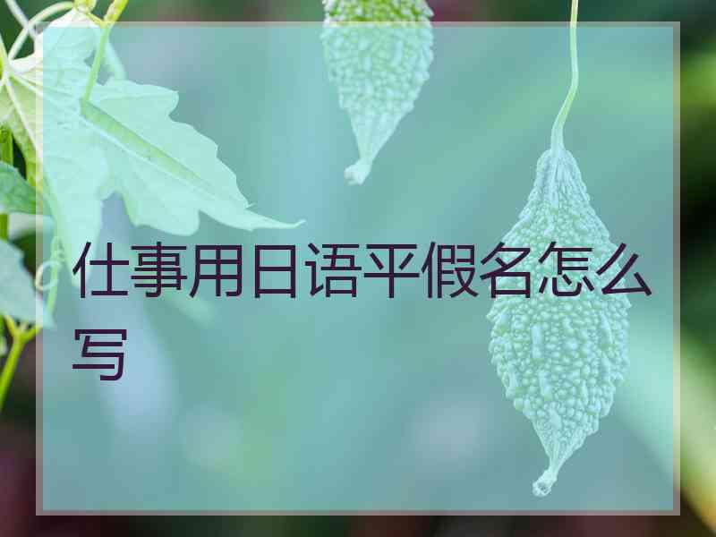 仕事用日语平假名怎么写