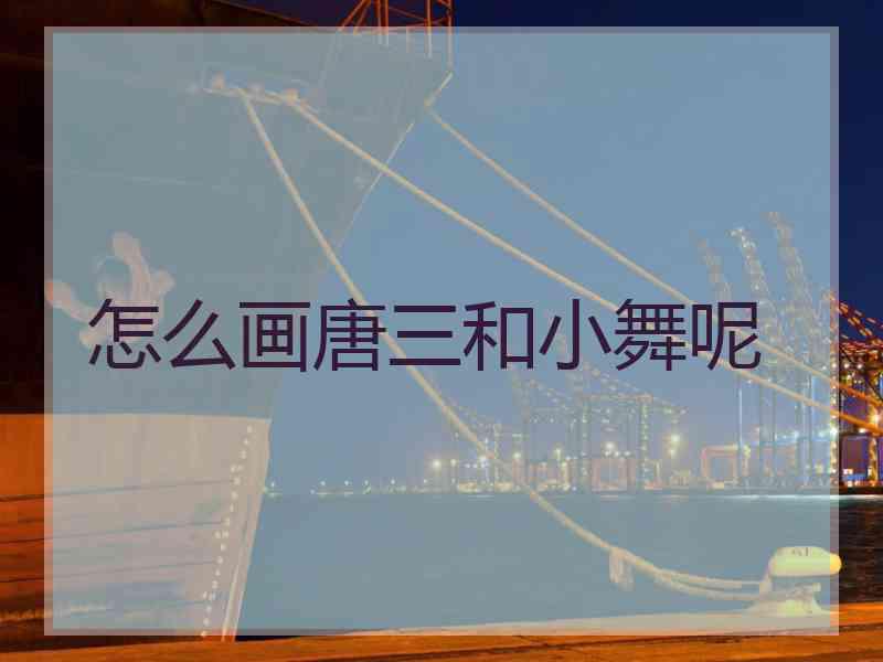 怎么画唐三和小舞呢