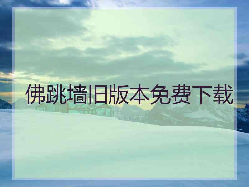 佛跳墙旧版本免费下载