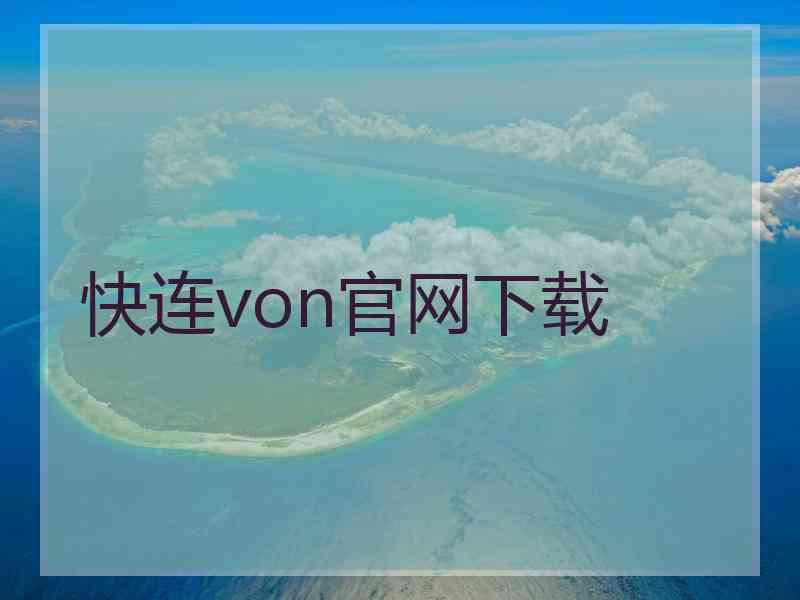 快连von官网下载