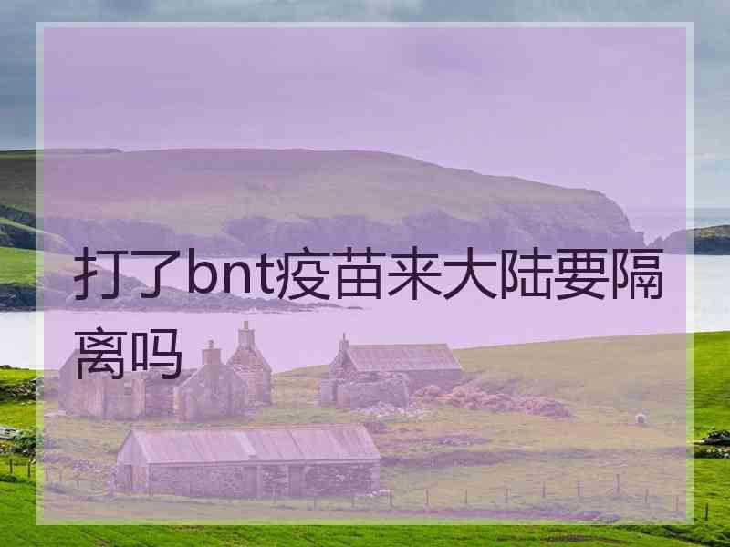 打了bnt疫苗来大陆要隔离吗