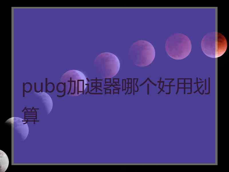 pubg加速器哪个好用划算