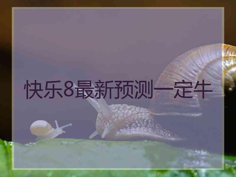 快乐8最新预测一定牛