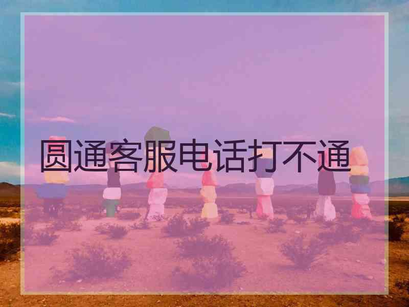 圆通客服电话打不通