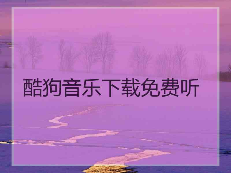 酷狗音乐下载免费听