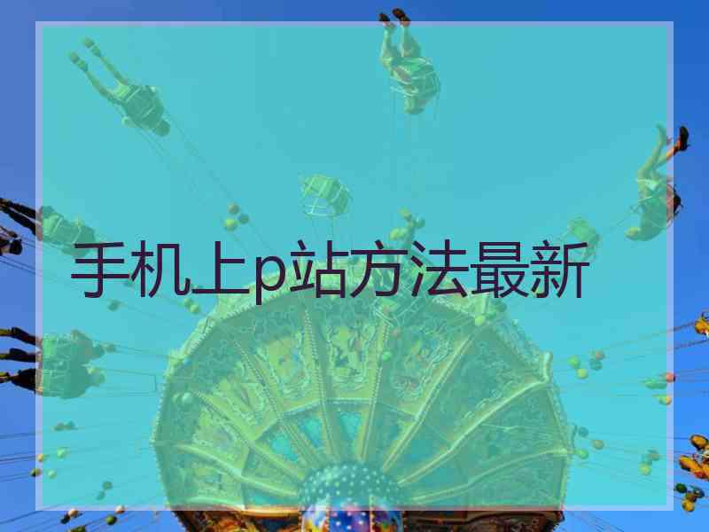 手机上p站方法最新
