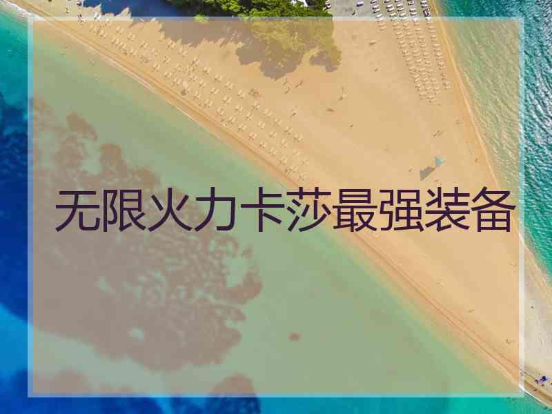 无限火力卡莎最强装备