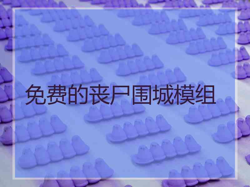 免费的丧尸围城模组