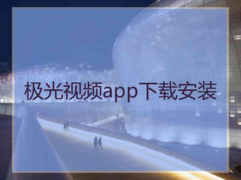 极光视频app下载安装