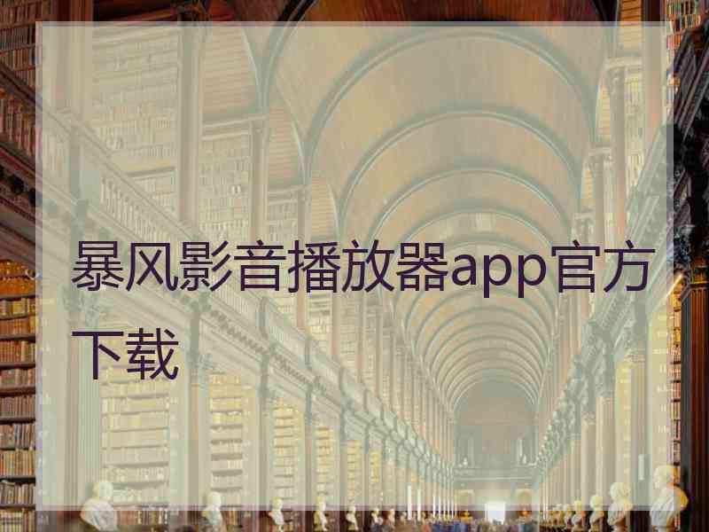 暴风影音播放器app官方下载