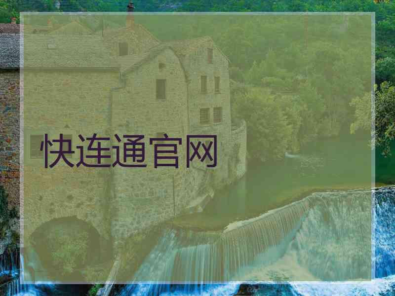 快连通官网