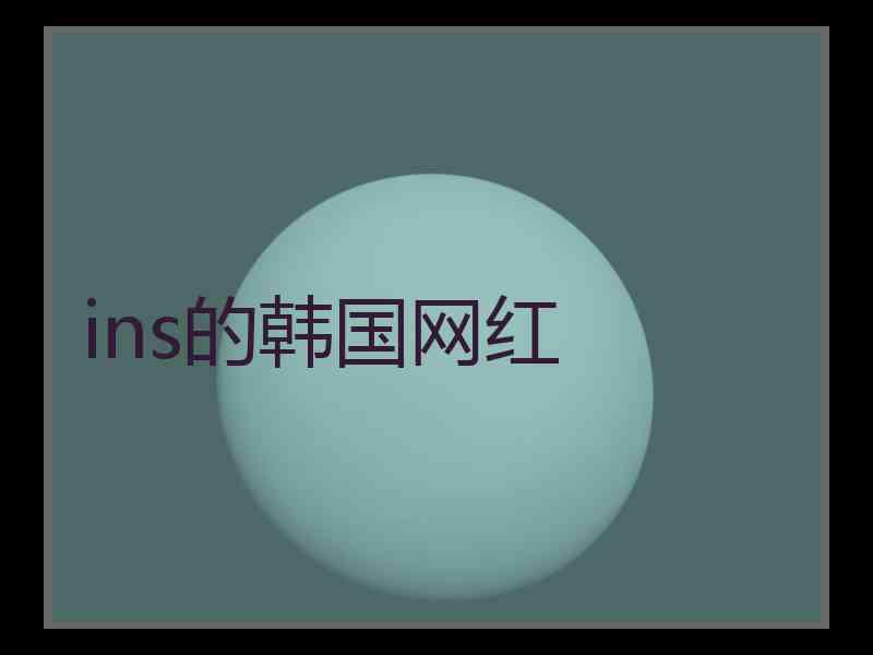 ins的韩国网红