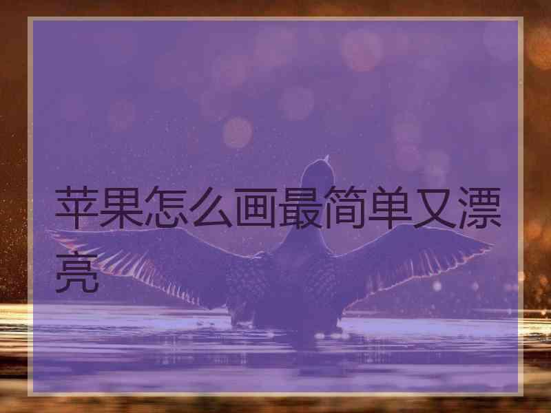 苹果怎么画最简单又漂亮