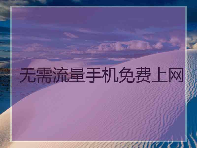 无需流量手机免费上网