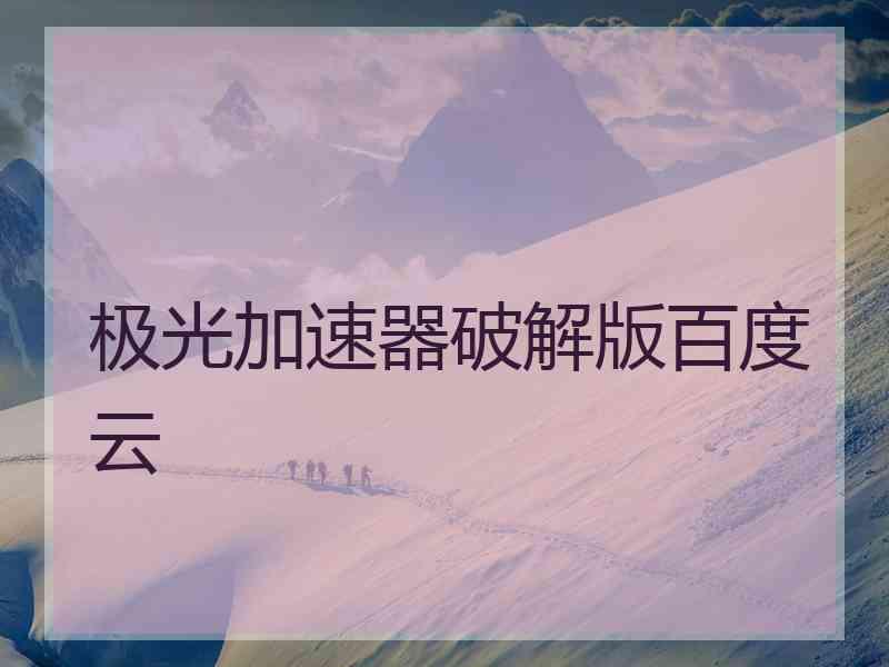 极光加速器破解版百度云