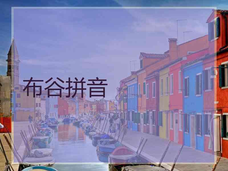 布谷拼音