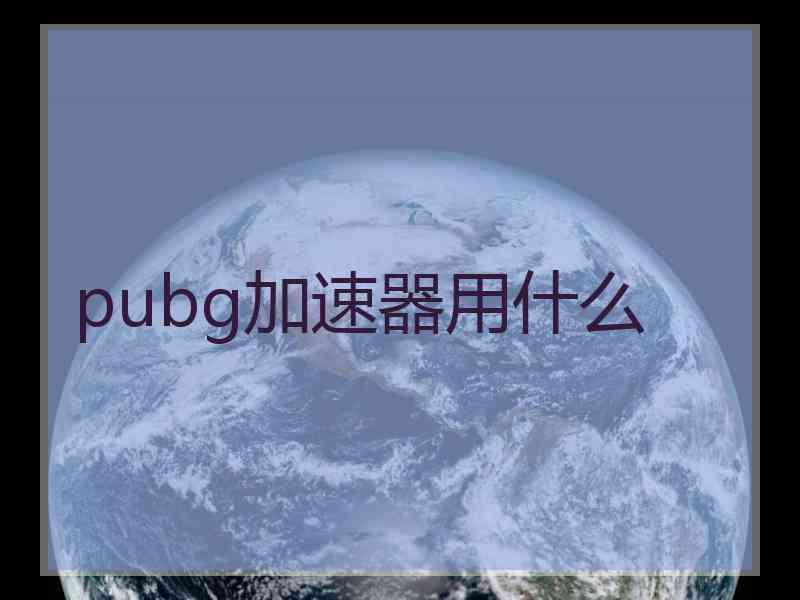 pubg加速器用什么