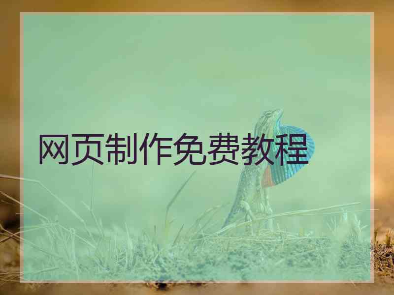 网页制作免费教程