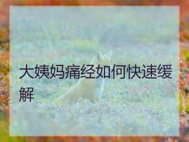 大姨妈痛经如何快速缓解
