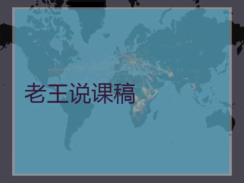老王说课稿