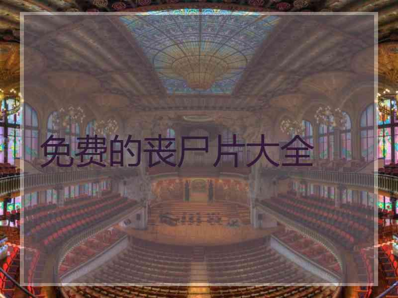 免费的丧尸片大全