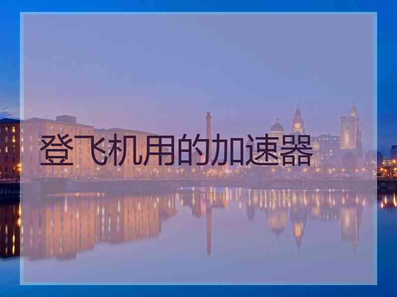 登飞机用的加速器