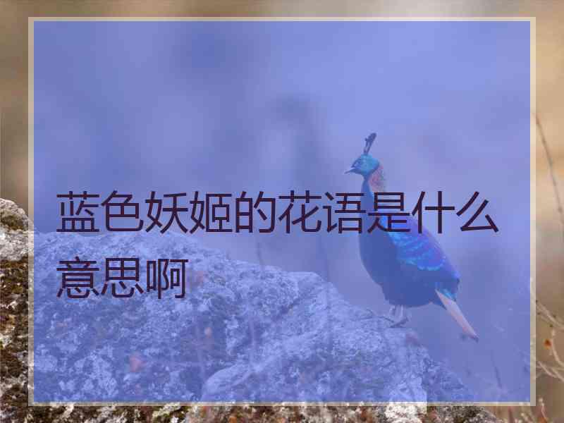 蓝色妖姬的花语是什么意思啊