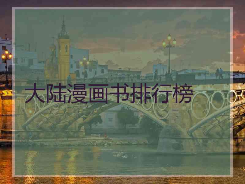 大陆漫画书排行榜