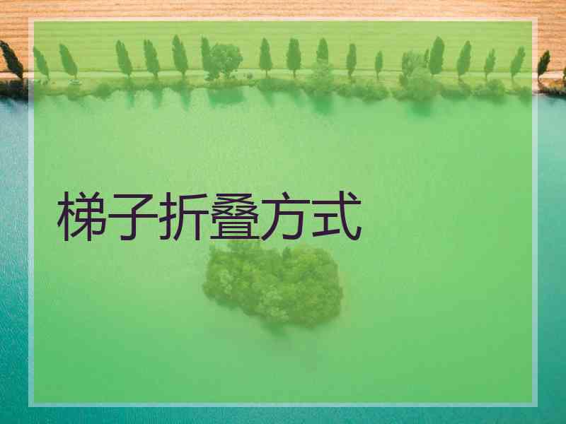 梯子折叠方式