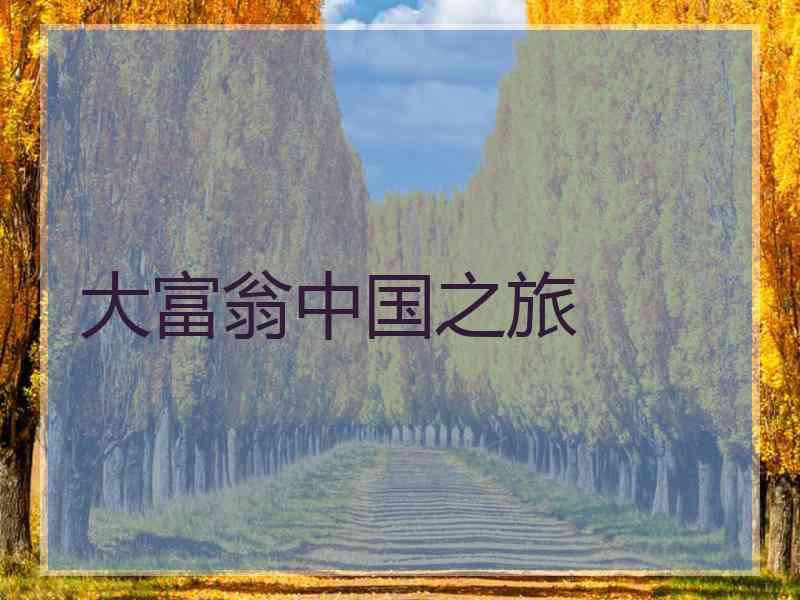 大富翁中国之旅