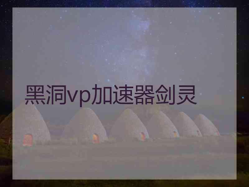 黑洞vp加速器剑灵
