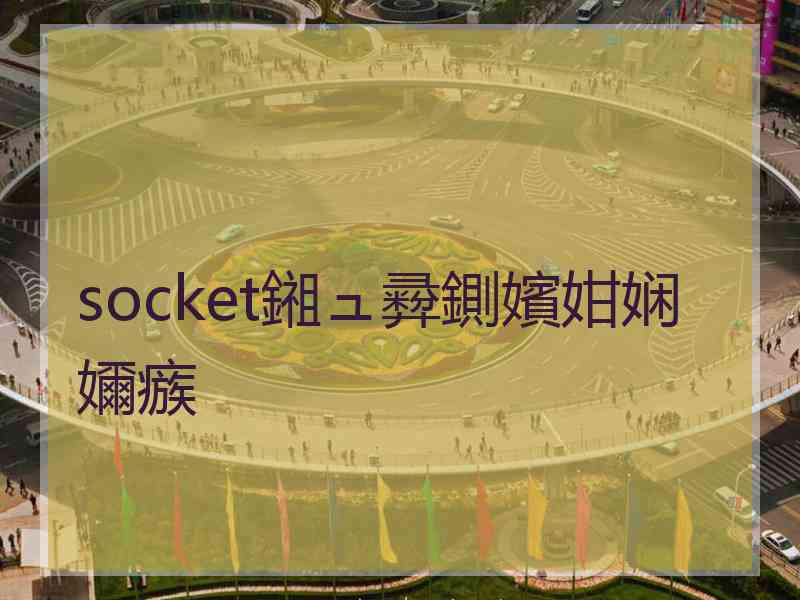 socket鎺ュ彛鍘嬪姏娴嬭瘯