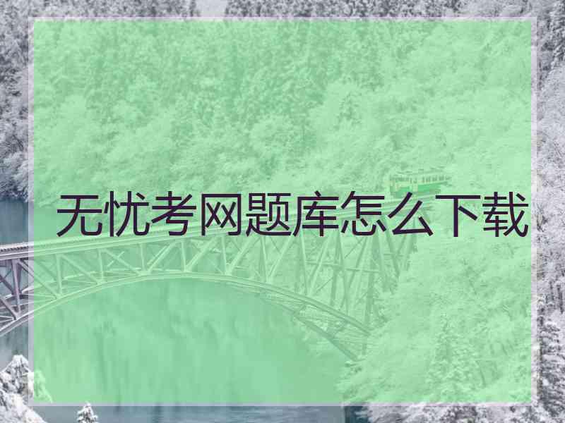 无忧考网题库怎么下载