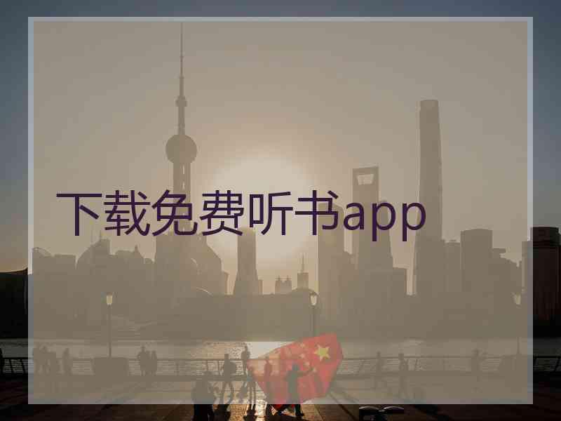 下载免费听书app