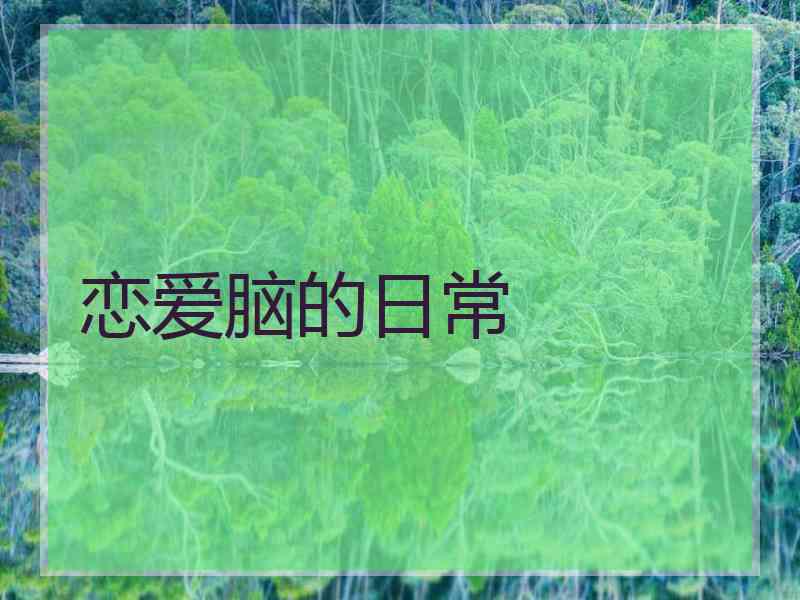 恋爱脑的日常