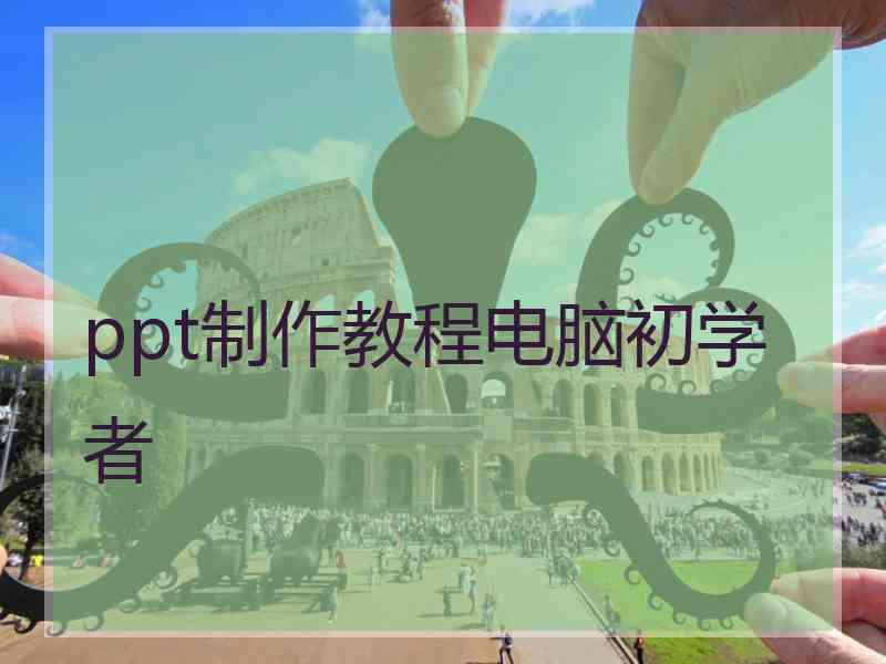 ppt制作教程电脑初学者