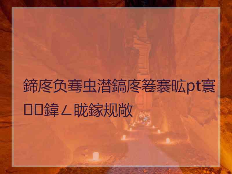 鍗庝负骞虫澘鎬庝箞褰昿pt寰鍏ㄥ眬鎵规敞