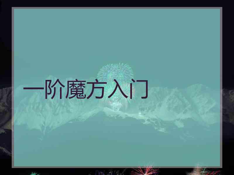 一阶魔方入门