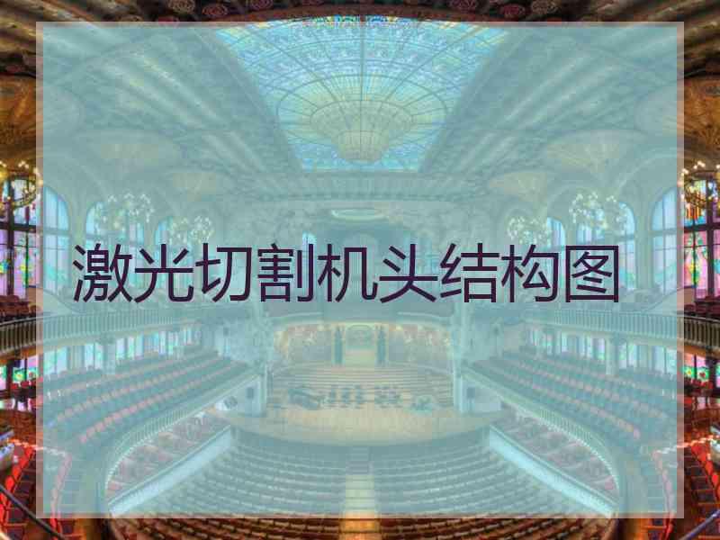 激光切割机头结构图