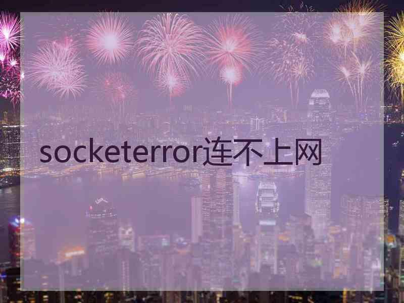 socketerror连不上网