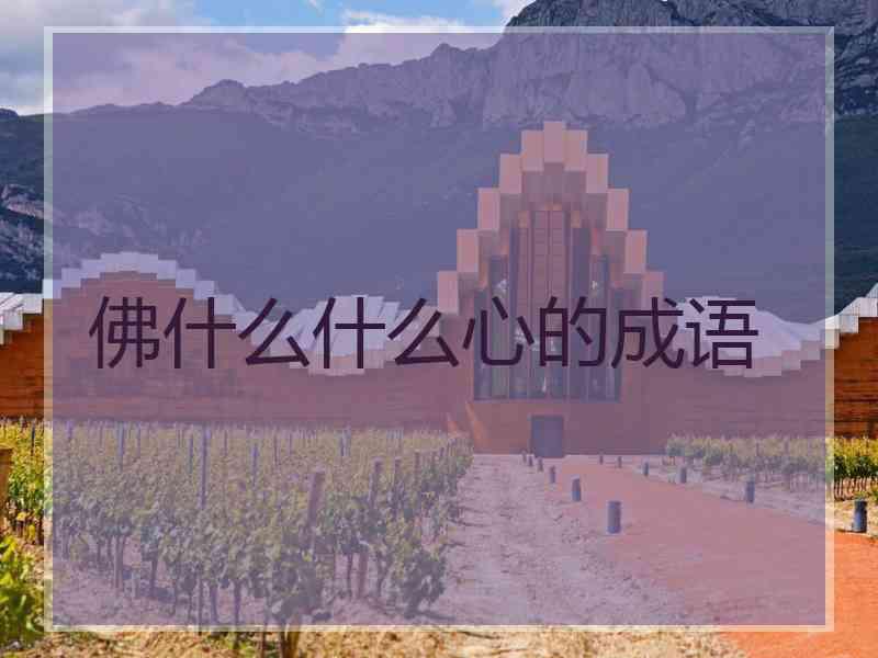 佛什么什么心的成语