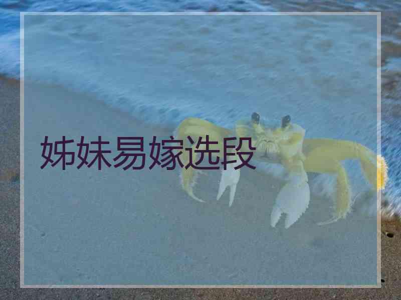 姊妹易嫁选段