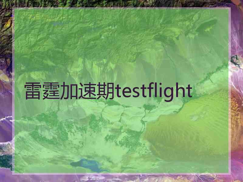雷霆加速期testflight