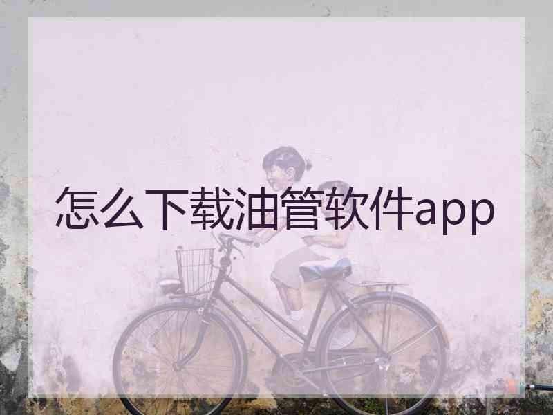 怎么下载油管软件app