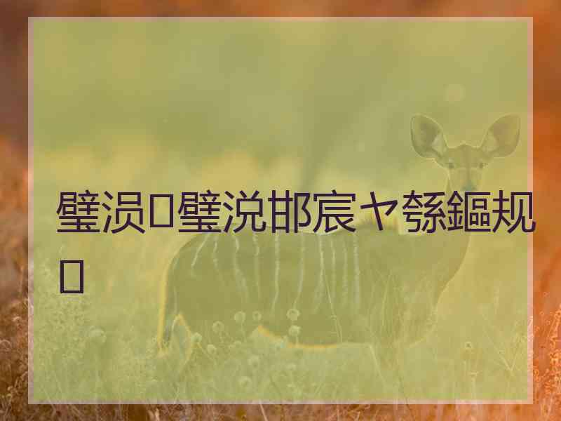 璧涢璧涚邯宸ヤ綔鏂规